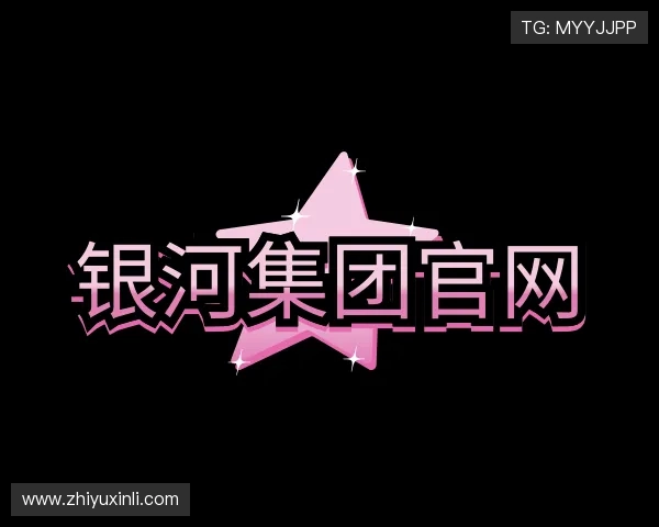 认识银河GALAXY官网